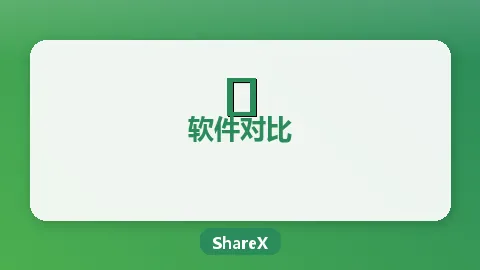 ShareX vs Snipaste对比评测：哪个截图工具更好用？