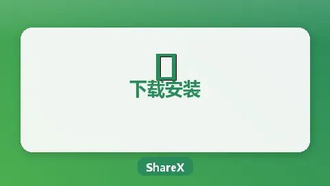 ShareX Windows下载安装详细教程（2026最新版）